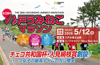 hachinohe_umineko-marathon-2019-img-01.png